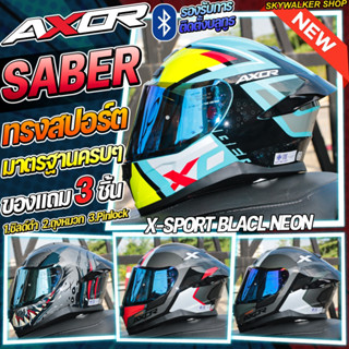 หมวกกันน็อค AXOR รุ่น Saber Graphic มาตรฐานครบๆ ของแถมเพียบ …