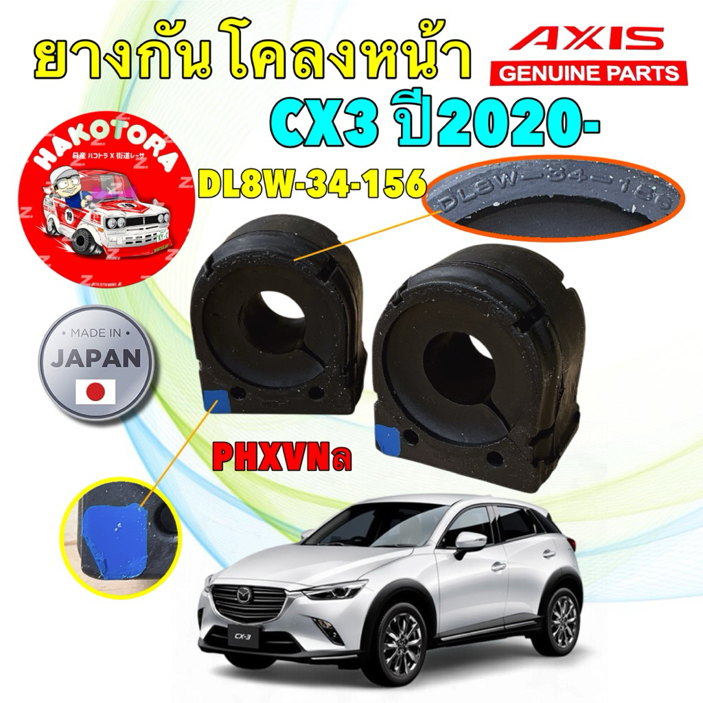 HAKOTORA ยางกันโคลงหน้า AXIS JAPAN ได้ 2 ตัว MAZDA CX3 CX-3 ปี 2020-2025 รหัส DL8W-34-156 จุดฟ้า
