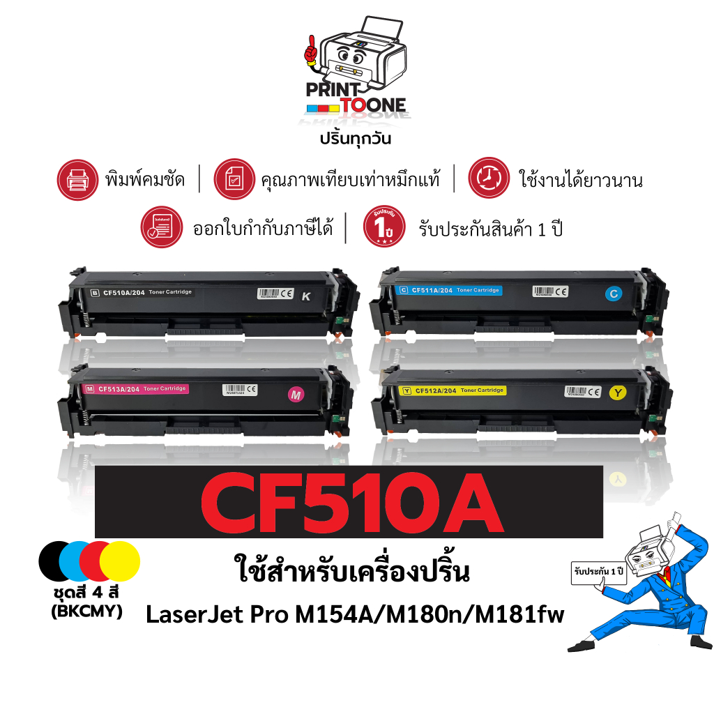 CF510A (510A) CF510 510A 510 CF-510A ตลับหมึกสี ชุดสี เทียบเท่าคุณภาพสูง ใช้กับเครื่อง HP Color Lase