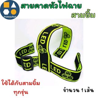 สายคาดหัวหน้าไฟ สายคาดยางยืด ตราสามยิ้ม/ตราช้างสามเศียร ใช้ไ…