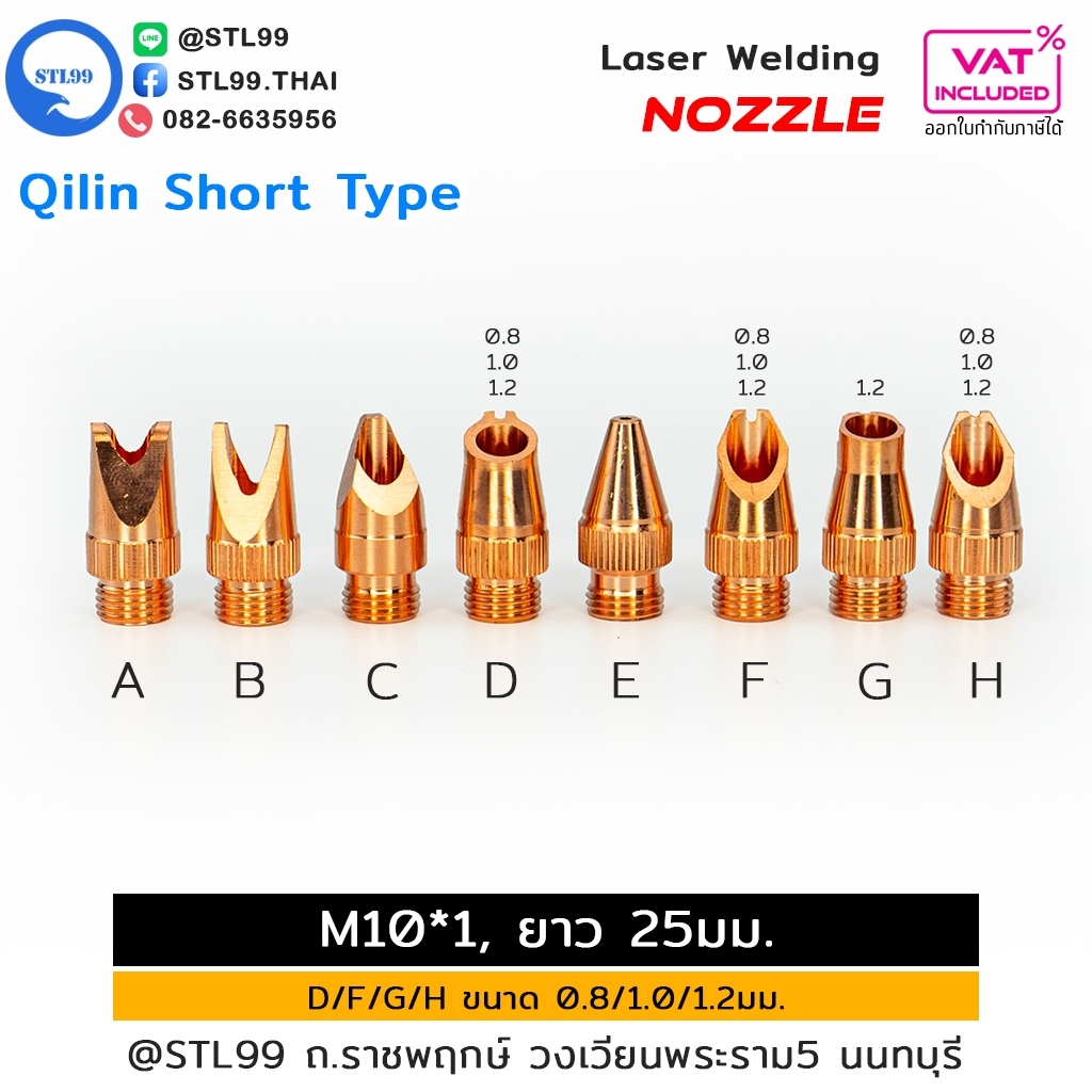 Qilin อะไหล่ หัวเชื่อม เลเซอร์  M10 L25 ขนาดสั้น ( Laser Welding Nozzles ) V-Shape, มีลวด/ไม่มีลวด, 