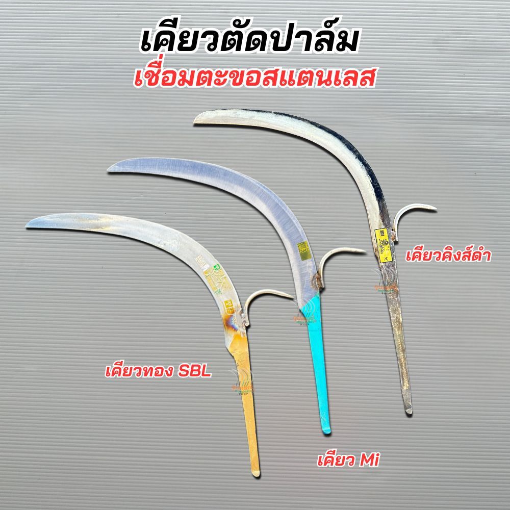 เคียวตัดปาล์มเชื่อมตะขอดึงทะลาย ตะขอแสตนเลสงานดี เคียวคม ทน เหนียว สินค้าของแท้!! นำเข้าจากมาเลเซีย พร้อมใช้งาน