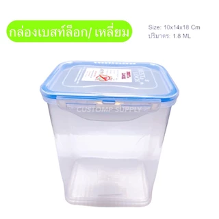 กล่องฝาล็อคแบบเหลี่ยมทรงสูง ขนาด 10x14x18 ซม. 1800ML พลาสติก PP เกรดดี ทนทาน - BEST&LOCK