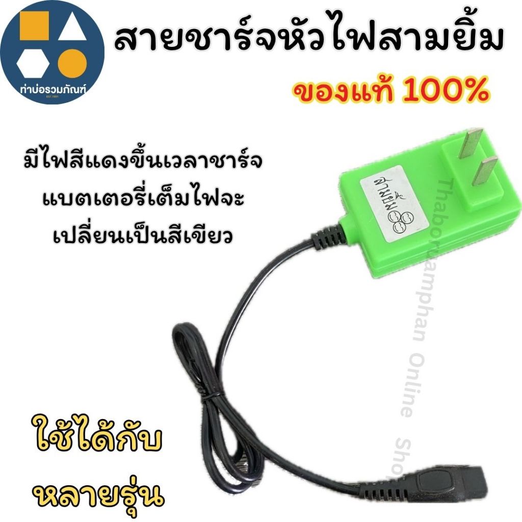 สายชาร์จหน้าไฟ ตราสามยิ้ม สายชาร์จหน้าไฟสามยิ้ม มี 2 สี ให้เลือก (1ชิ้น)