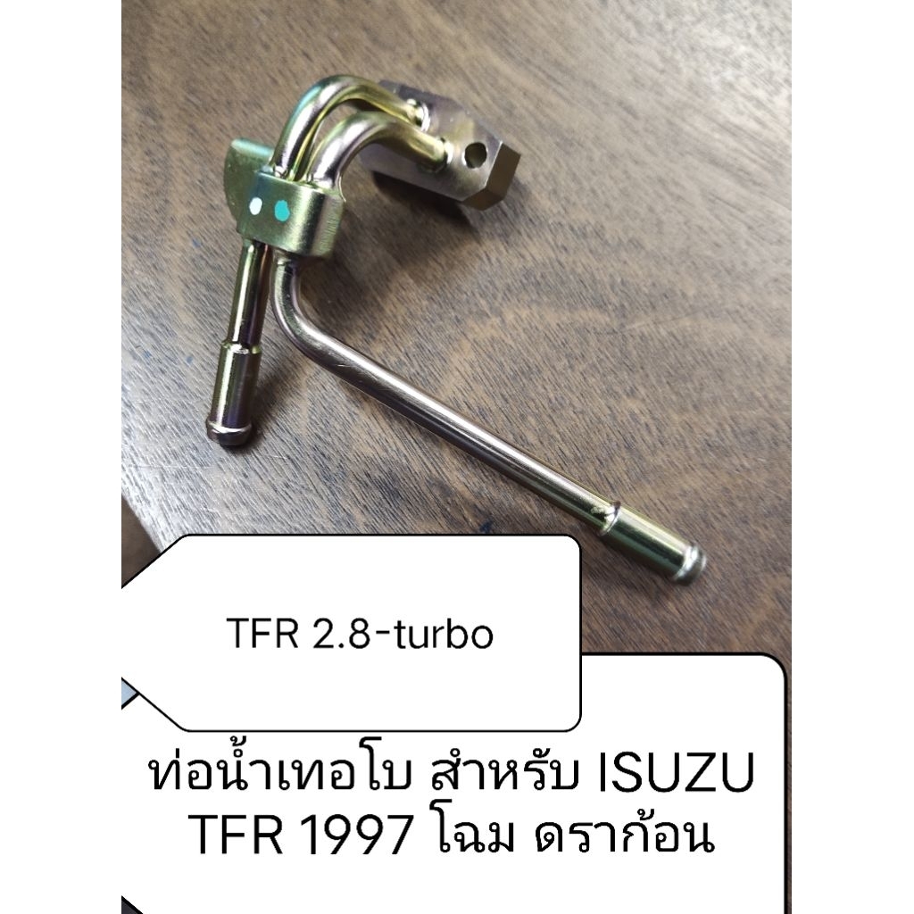 ท่อนํ้าเทอร์โบ สําหรับ ISUZU TFR 2.8 (4JB1-Turbo) แท้ห้าง