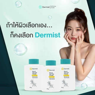 เดอร์มิสท์ แป้งฝุ่น Dermist Powder ของแท้100% 2 สูตร ผิวใส คุมมัน ติดทน กันแดด 50g. แป้งเดอร์มิสท์