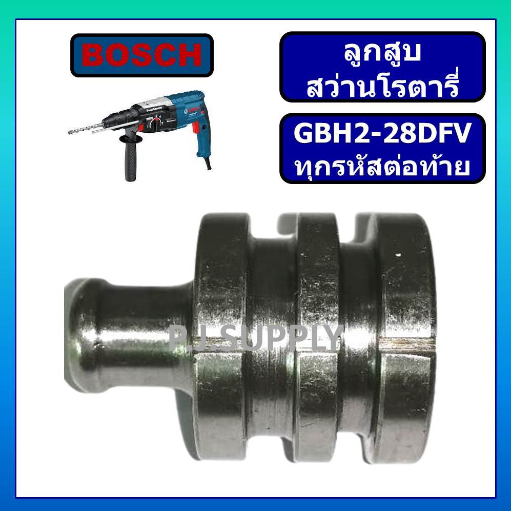 ลูกสูบ สว่านโรตารี่ GBH2-28D ลูกสูบ GBH2-28DV ลูกสูบ GBH2-28DFV  BOSCH ลูกสูบสว่านโรตารี่ GBH2-28DFV