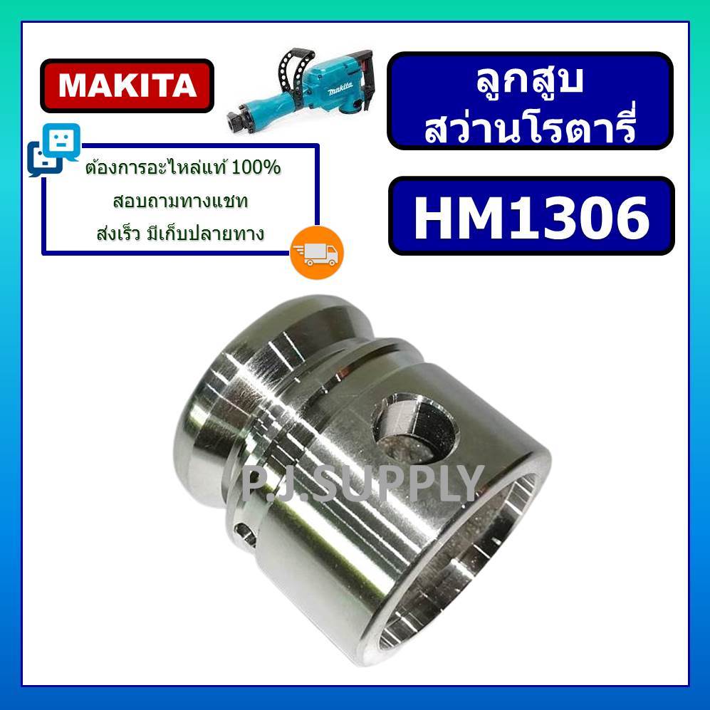 ลูกสูบ เครื่องสกัด แย๊ก HM1306 MAKITA ลูกสูบสกัดพื้น สกัดไฟฟ้า HM1306 มากีต้า ลูกสูบ HM1306 MAKITA