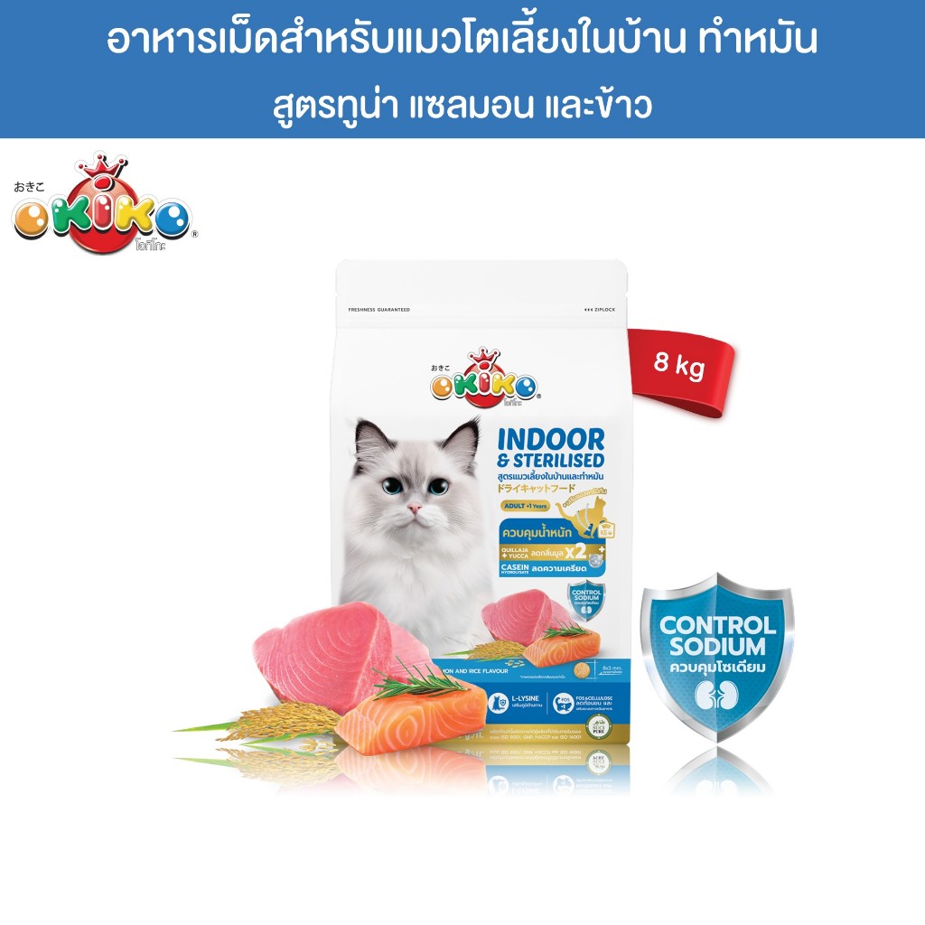 OKIKO โอกิโกะ INDOOR & STERILISED อาหารเม็ดเเมว แมวเลี้ยงในบ้าน หรือทำหมัน 8 kg