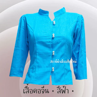 เสื้อพื้นเมืองสีฟ้าหลากหลายแบบ เนื้อผ้าฝ้าย ไม่อัดกาว พร้อมส่งทุกแบบ
