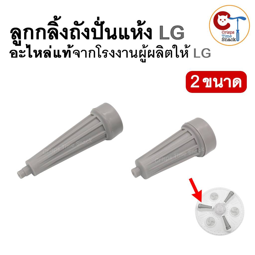 (1ชิ้น) ลูกกลิ้งเครื่องซักผ้า LG สองถัง รุ่น WP1350 / WP1400 / WP1450 / WP1500 / WP1550 / WP1650