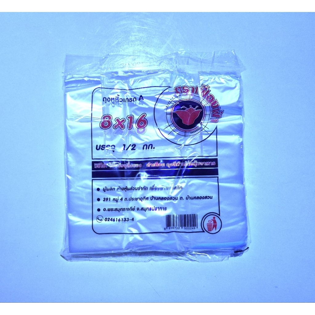 ถุงหูหิ้ว ตราเฟื่องฟ้า 8x16