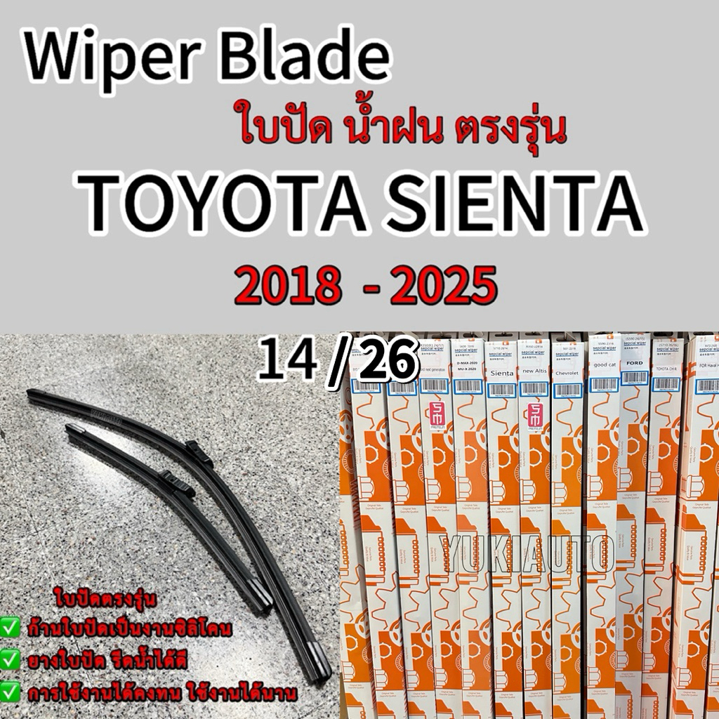 ก้านใบปัดน้ำฝน ตรงรุ่น TOYOTA Sienta Size 14 / 26 ยางใบปัด รีดน้ำได้ดี กระจกใส ไม่เป็นคราบ