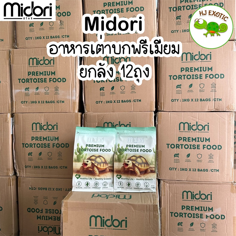 Midori Zoo อาหารเต่าบก (ยกลัง/12ถุง) อาหารเต่ามิโดริ อาหารเต่าซูคาต้า อาหารเต่าบก เหมาะกับเต่าบกทุกวัย