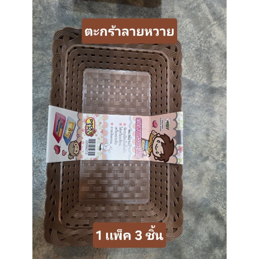 ตะกร้าลายหวาย 1 แพ็คมี 3 ชิ้น