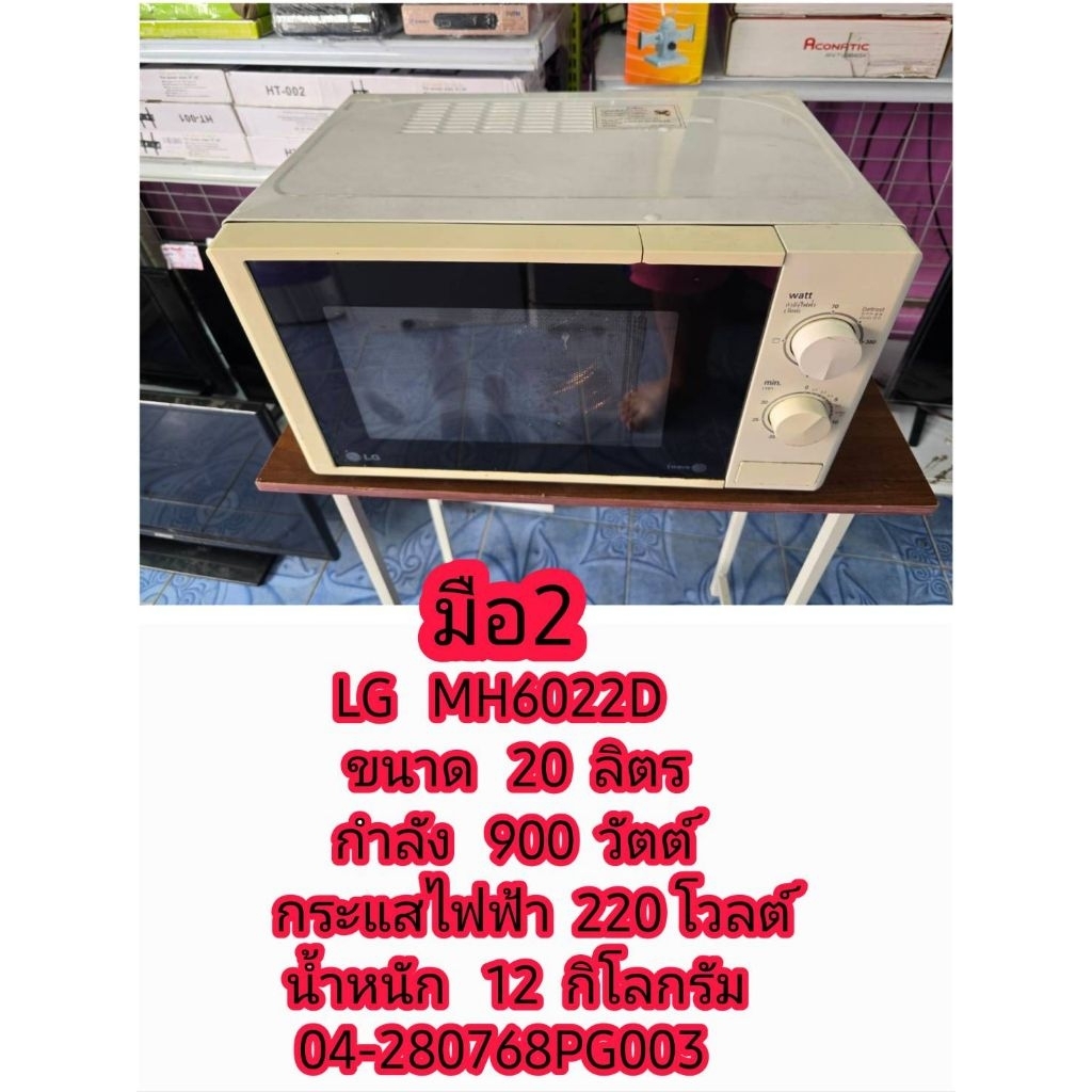 ไมโครเวฟ LG  ขนาด 20 ลิตร  มือ2    04-280768PG003  สินค้ามีตำหนิจากการใช้งาน ตามสภาพ พร้อมใช้งานปกติ
