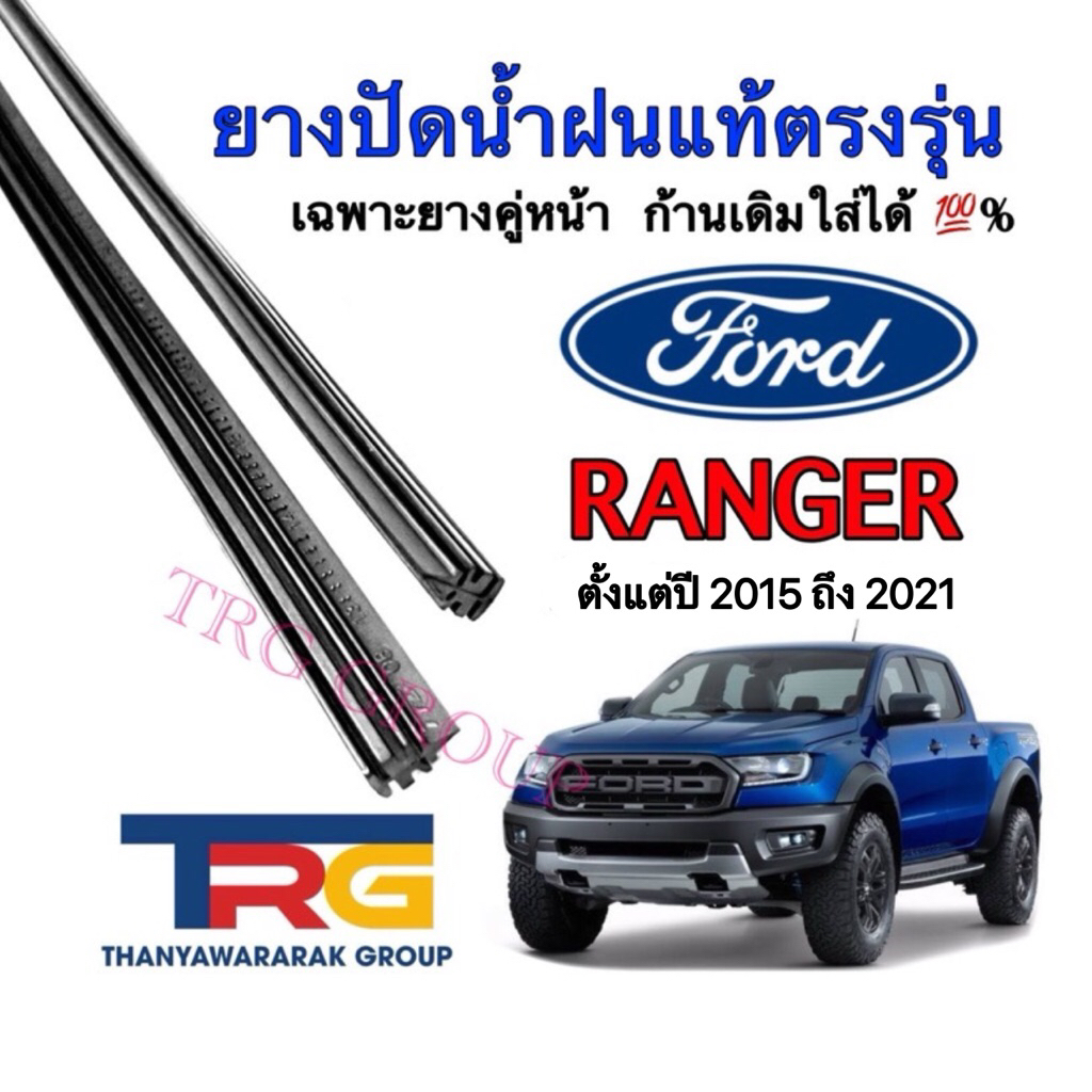 ยางปัดน้ำฝนรีฟิลแท้ตรงรุ่น FORD RANGER ตั้งแต่ปี 2015 ถึง 2021 (ยางยาว16นิ้วกับ24นิ้วหนา5มิลคู่)