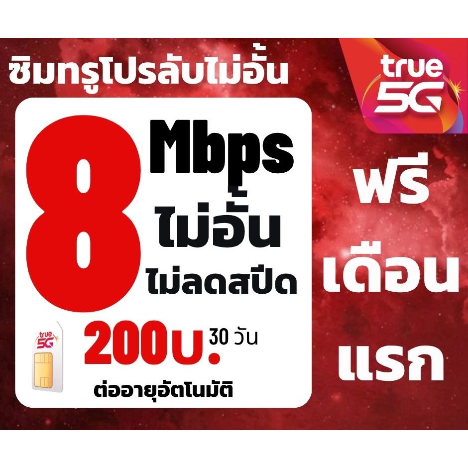 ซิมเน็ต8Mbps ซิมทรู TRUE เน็ต 8Mbpsไม่อั้นไม่ลดสปีด 200/เดือน🔥ซิมพร้อมใช้🔥