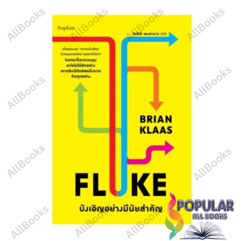 หนังสือ   FLUKE บังเอิญอย่างมีนัยสำคัญ