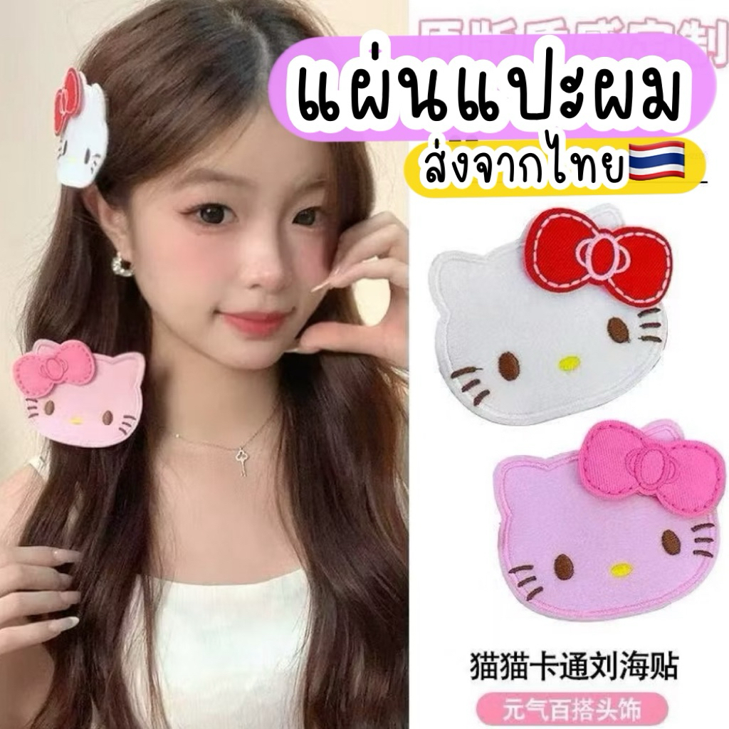 แผ่นแปะผมตีนตุ๊กแก ลายการ์ตูนซานริโอ้ เวลโคร 1-2ชิ้น 🇹🇭ส่งจากไทย สติ๊กเกอร์ติดผม แผ่นติดผม แผ่นเก็บไรผม
