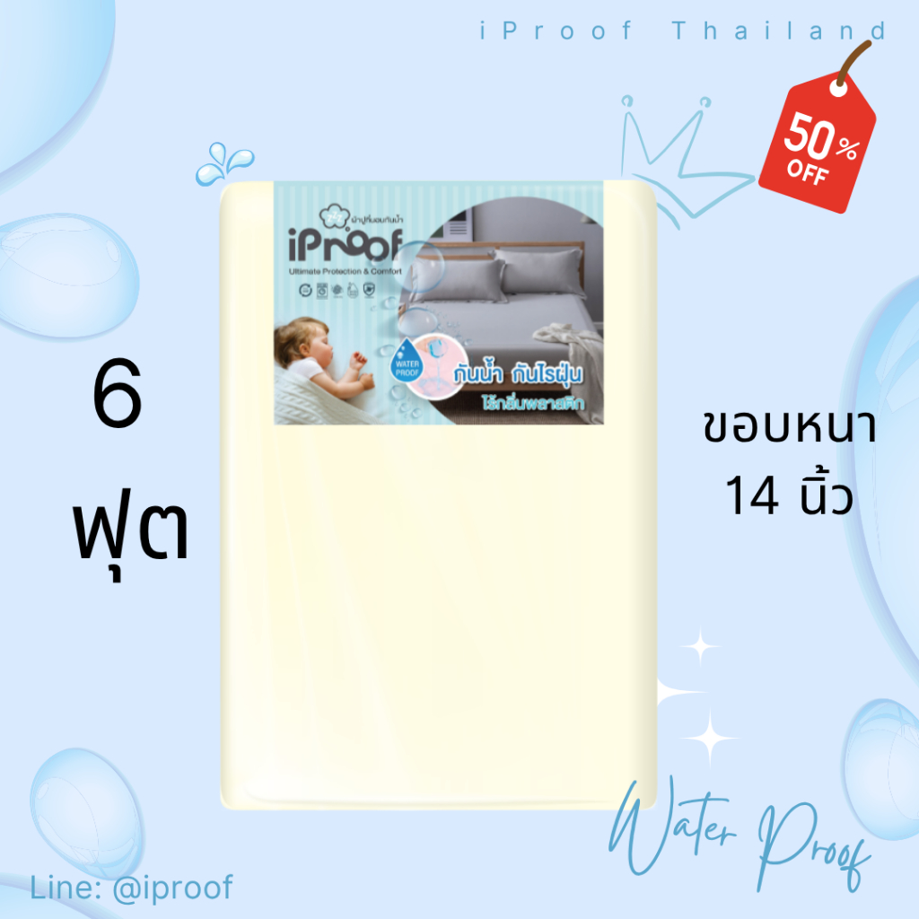 iProof ผ้าปูที่นอนกันน้ำ กันไรฝุ่น ขนาด 6 ฟุต (รุ่นขอบหนา 14 นิ้ว)