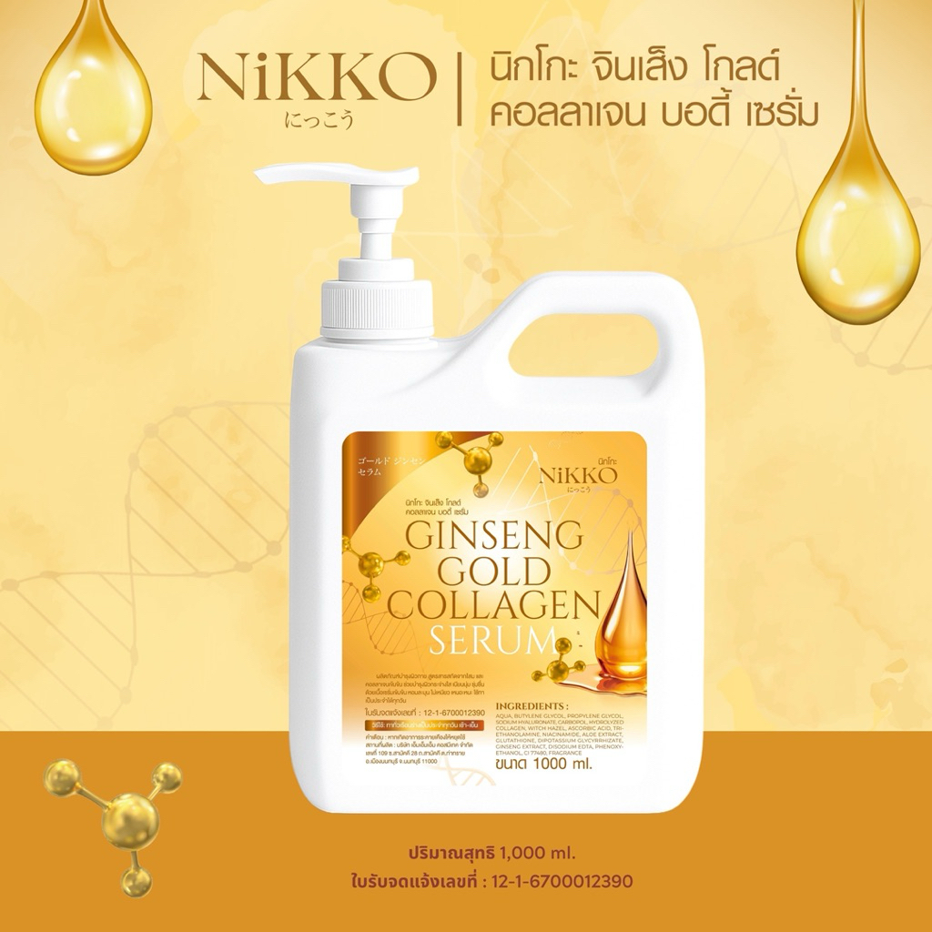 <เซรั่มทาผิว> นิกโกะจินเส็งโกลด์คอลลาเจนบอดี้เซรั่ม /1,000 ml /มี อย.//เซรั่มบำรุงผิวกายโสมและคอลลาเจนเข้มข้น