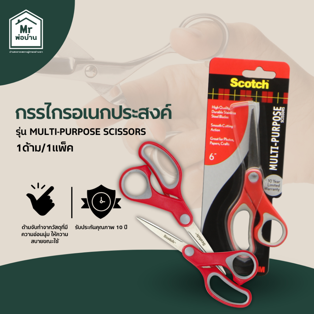 กรรไกรอเนกประสงค์ กรรไกรตัดกระดาษ ที่ตัดกระดาษ กรรไกรSCOTCH รุ่น Multi-Purpose Scissors