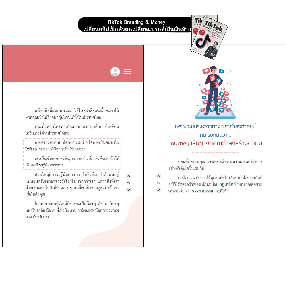 mindful books หนังสือ TikTok Branding & Money เปลี่ยนคลิปเป็นตัวตน เปลี่ยนแบรนด์เป็นเงินล้าน - รูปที่ 5