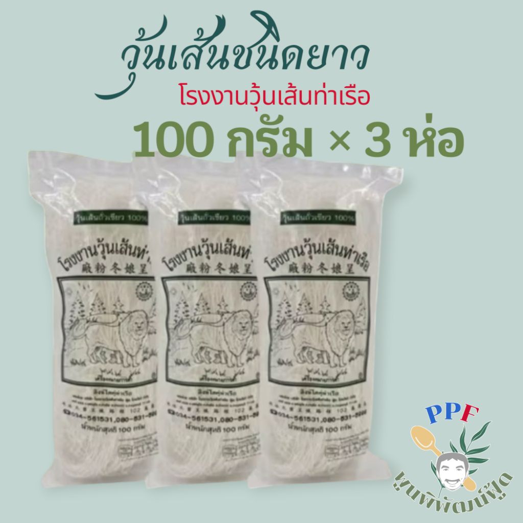 วุ้นเส้นท่าเรือ ตราสิงโต 100 กรัม× 3 ห่อ วุ้นเส้นถั่วเขียวแท้ 100% เหนียวนุ่ม ไม่อืด อร่อย