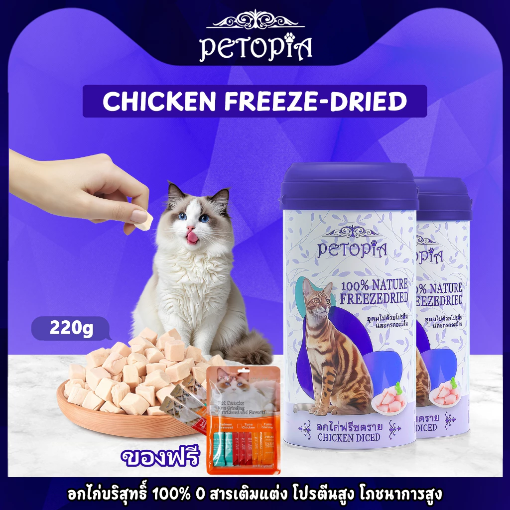 ขนมแมว อกไก่ฟรีซดราย 220g