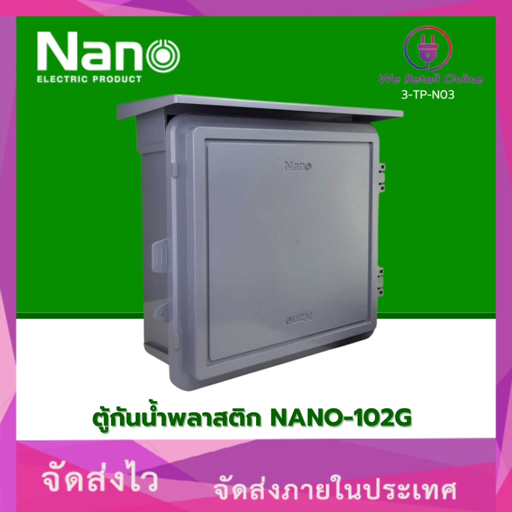 ตู้กันน้ำพลาสติก รุ่น NANO-102G 11.5x13x6" สีเทา NANO (VRO/*3-TP-N03)