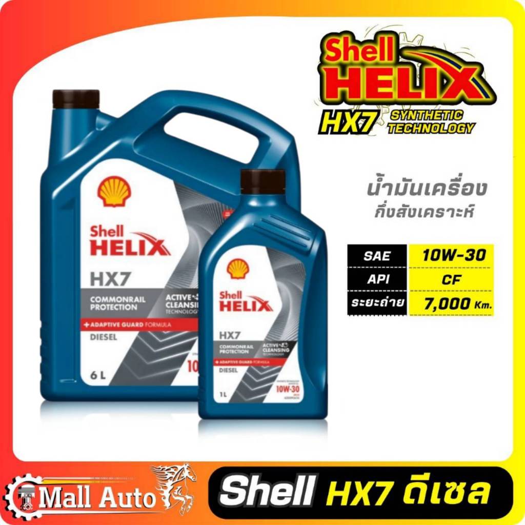 Shell Helix HX7 SAE 10W-30 น้ำมันเครื่องดีเซล กึ่งสังเคราะห์ HX7 เบอร์ 10W-30 กดตัวเลือกปริมาณ 6 ลิต