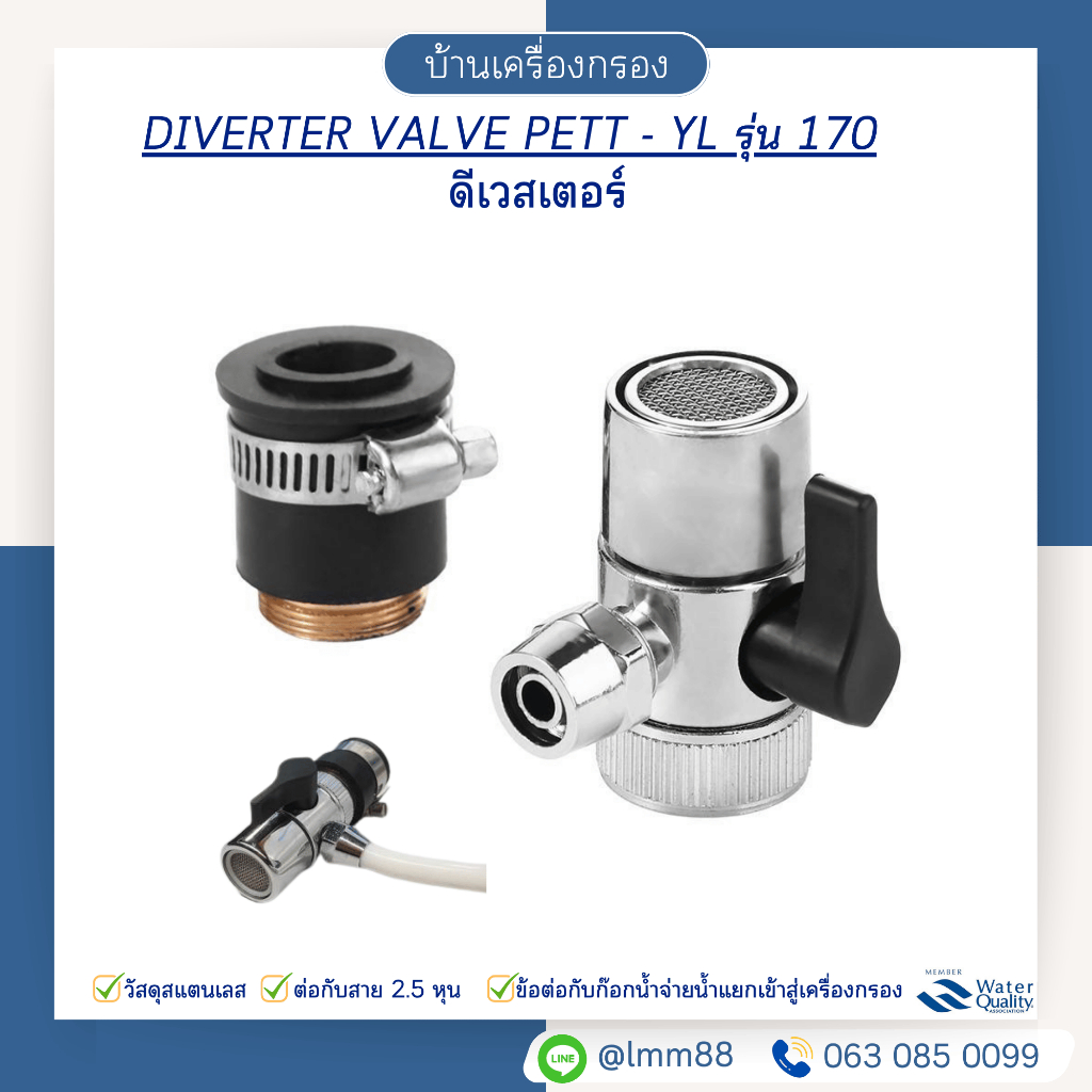 [บ้านเครื่องกรอง] ข้อต่อก็อก DIVERTER VALV PETT - YL รุ่น 170 (ต่อสาย 2.5 หุน) ดีเวสเตอร์