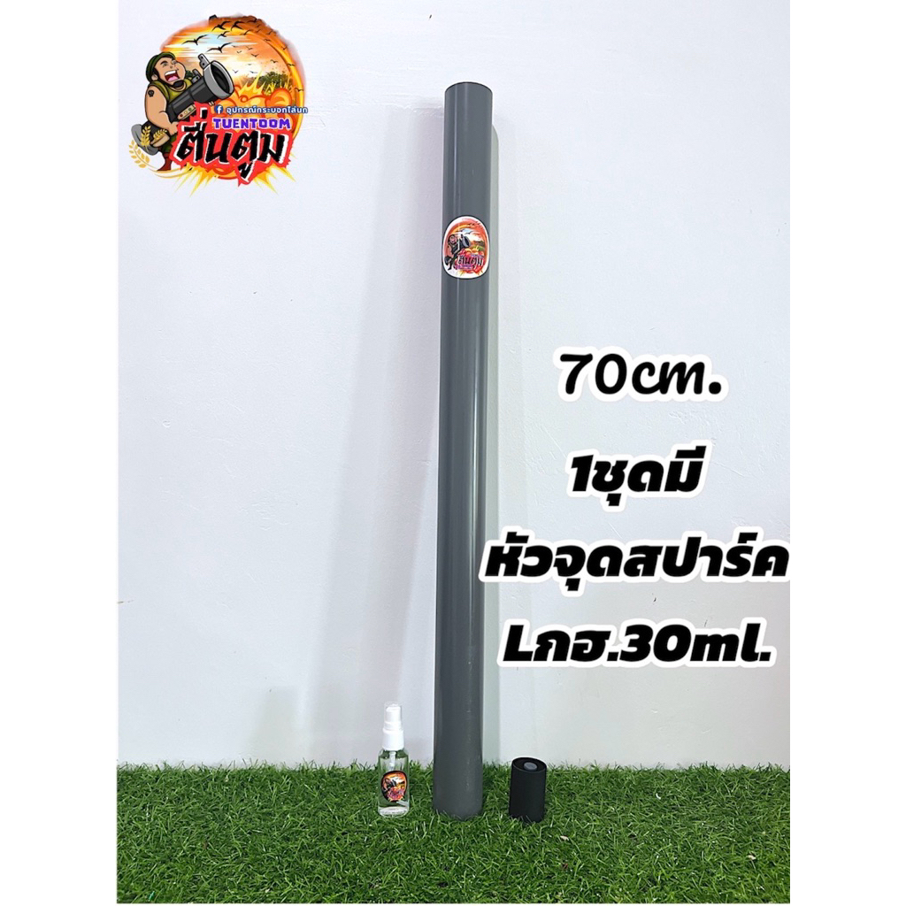 กระบอกไล่นกความยาว70cm. แบรนด์ตื่นตูม