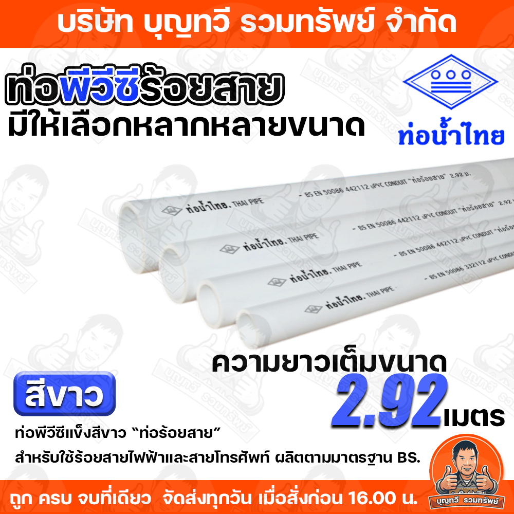 (ราคา/เส้น) ท่อขาวมิล ท่อPVC สีขาว ท่อน้ำไทย ท่อร้อยสายไฟสีขาวขนาด 16 มม. 20 มม. 25 มม. ความยาว 2.92 เมตร เต็มเส้นไม่ตัด