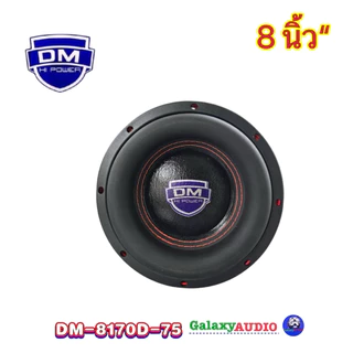 ลำโพงซับ ซับวูฟเฟอร์ 8นิ้ว รุ่น DM-8170D-75 ( จำนวน1ดอก ) แม่เหล็ก170หนา20x2ก้อน วอยซ์คู่3นิ้วv.75มิล โครงเหล็กหล่อ