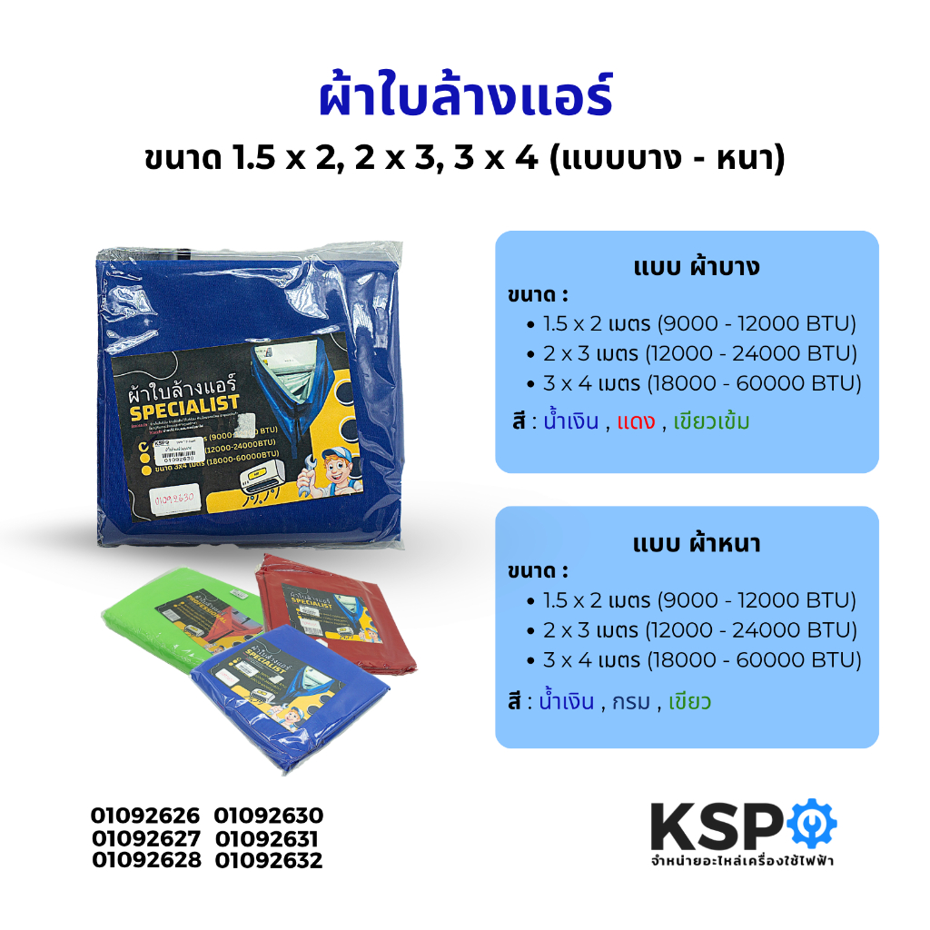 ผ้าใบล้างแอร์ ผ้าล้างแอร์ (แบบหนา-บาง) รุ่นกันน้ำยาล้างคอยล์ ขนาด 1.5x2, 2x3, 3x4เมตร (9000 - 60000 BTU) อุปกรณ์ช่างแอร์