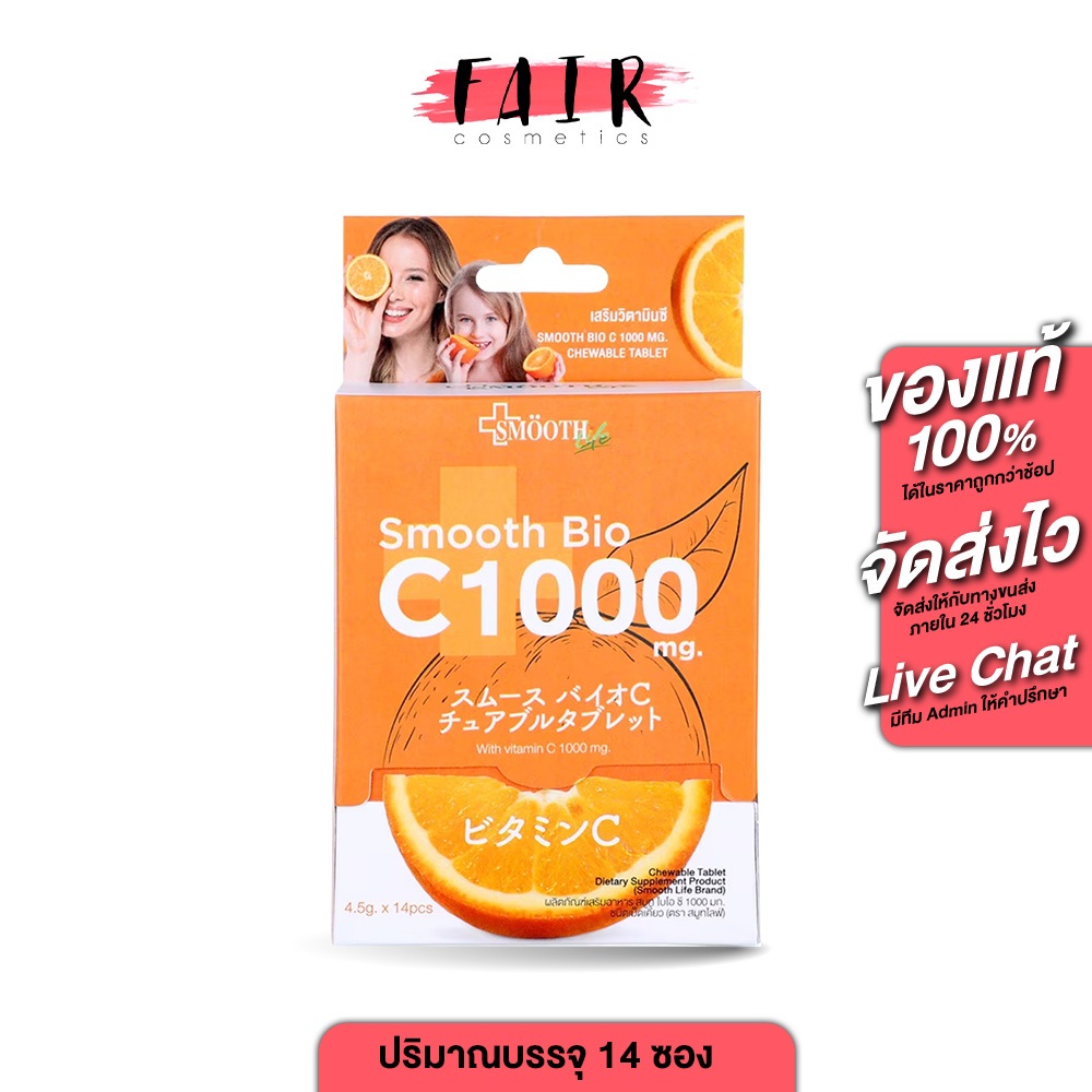 Smooth Life Smooth Bio C สมูทไลฟ์ สมูท ไบโอ ซี 1000 mg. [EXP 10/26] [14 ซอง] ลูกอม วิตามินซี เคี้ยวนุ่ม Vitamin C Smooth
