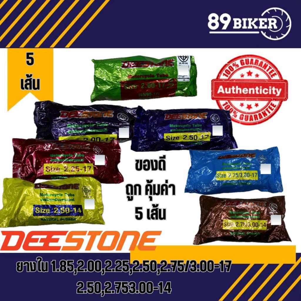 ชุดสุดคุ้ม ยางในมอเตอร์ไซค์ Deestorn โปร 5 เส้น มีขอบ 14-18 Motorcycle