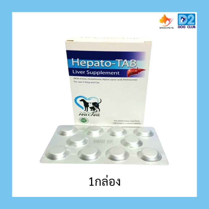 HEPATO-TAB (PLUS VIT C+B) ยาบำรุงตับสุนัขและแมว กำจัดสารพิษ ขับของเสียสะสมในตับ (ชนิดเม็ด)