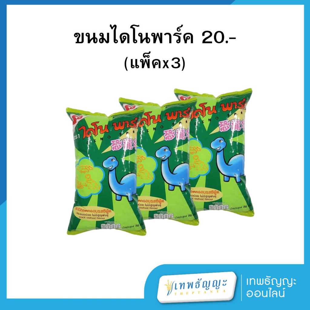 เอสบี ไดโน พาร์ค ขนมทอดกรอบรสซีฟู้ด [แพ็คx3]