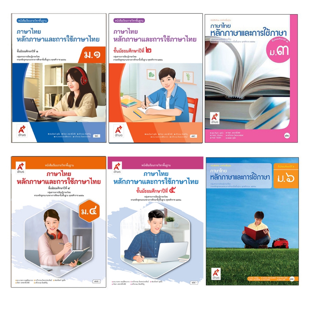 หนังสือเรียน รายวิชาพื้นฐานภาษาไทย หลักภาษาและการใช้ภาษาไทย ม.1-6 (พว.)