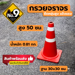 กรวยจราจร ออกใบกำกับภาษีได้ ติดแถบสะท้อนแสง รูปไม่เสียง่าย รถทับไม่แตก สินค้าพร้อมส่ง