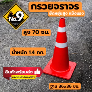 กรวยจราจร ออกใบกำกับภาษีได้ ติดแถบสะท้อนแสง รูปไม่เสียง่าย รถทับไม่แตก สินค้าพร้อมส่ง