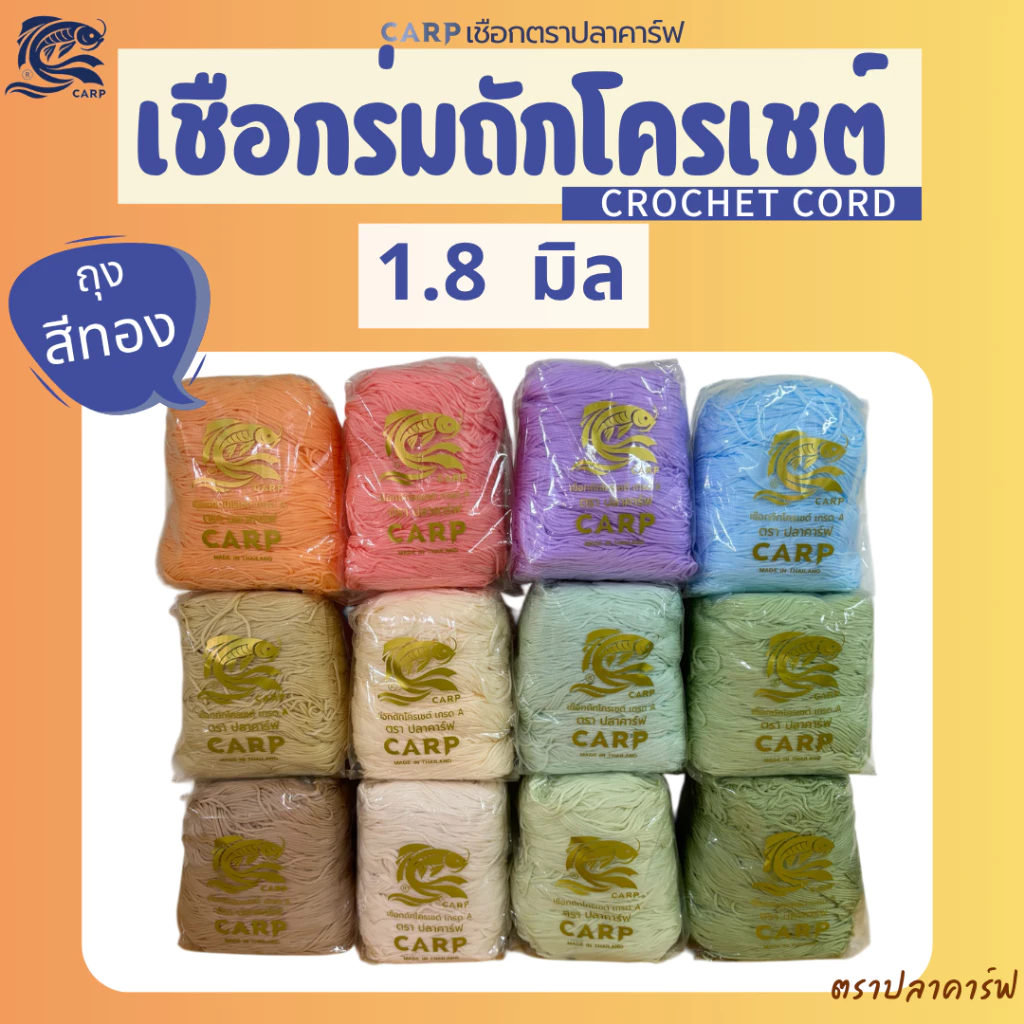 เชือกร่มถักโครเชต์ 1.8 มิล (ถุงสีทอง) ถักกระเป๋า ไหม สีพาสเทล งานฝีมือ crochet cord ตราปลาคาร์ฟ CARP