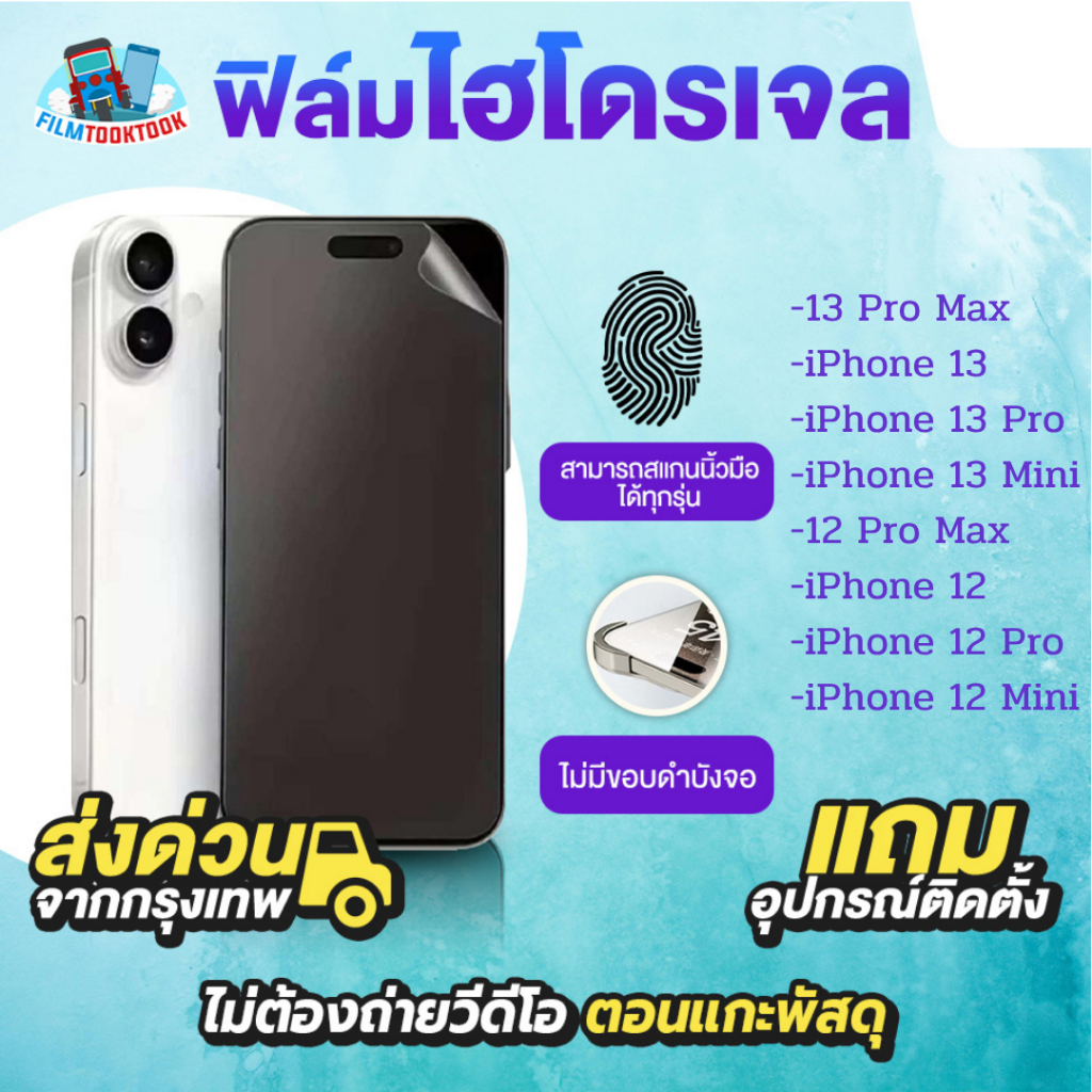 ฟิล์มกันรอยไฮโดรเจล สำหรับรุ่น iPhone 13 Pro Max, 13 Pro, 13, 13 Mini, 12 Pro Max, 12, 12 Pro, 12 Mi