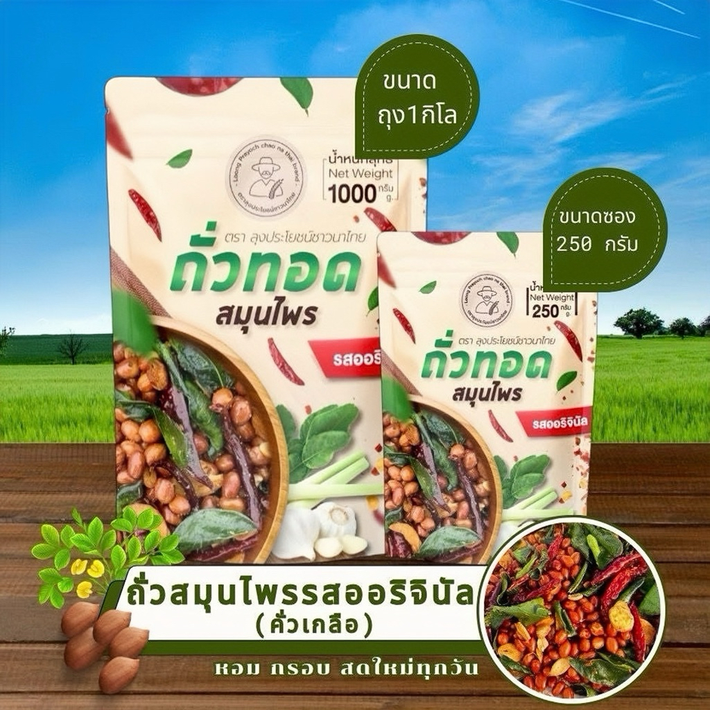 ถั่วทอดสมุนไพร รสออริจินัล คั่วเกลือ แบบถุง 250 กรัม พรีเมียม หอมสมุนไพรสดใหม่ อร่อยกรุบกรอบ ไม่มีสารกันบูด ปลอดภัย