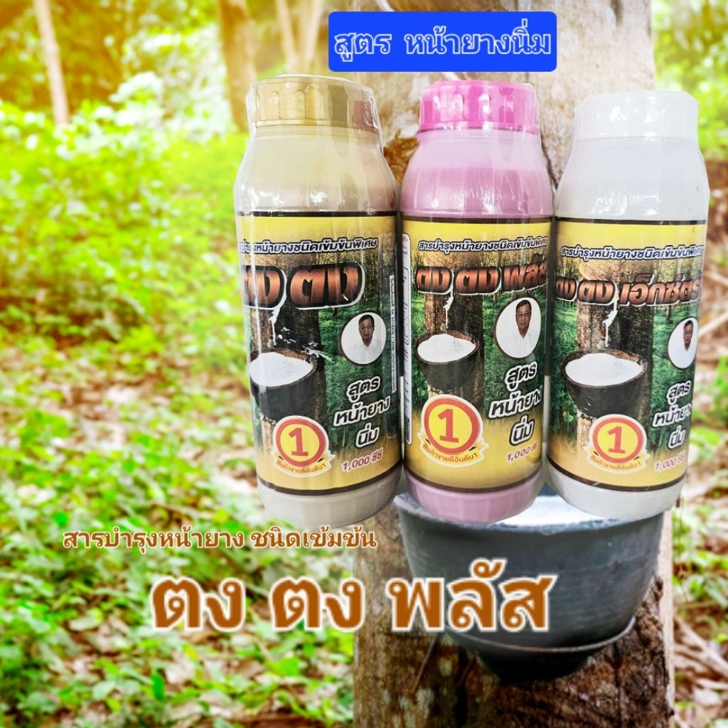 สารบำรุงหน่ายางชนิดเข้มข้นพิเศษ ตง ตง พลัส  สูตรหน้ายางนิ่ม ขนาด 500 cc. และ 1000 cc.