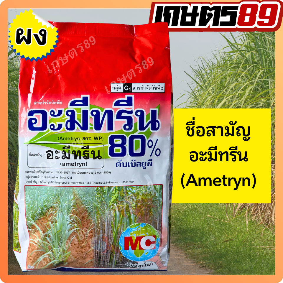อะมีทรีนผง อะมีทรีน80 MCลูกโลก ยากำจัดหญ้าใบแคบและใบกว้าง ละลายง่าย ตายดี 1กิโลกรัม