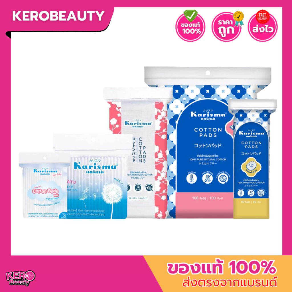 Karisma แคริสม่า สำลีแผ่น / สำลีแผ่นกลม / สำลีก้าน